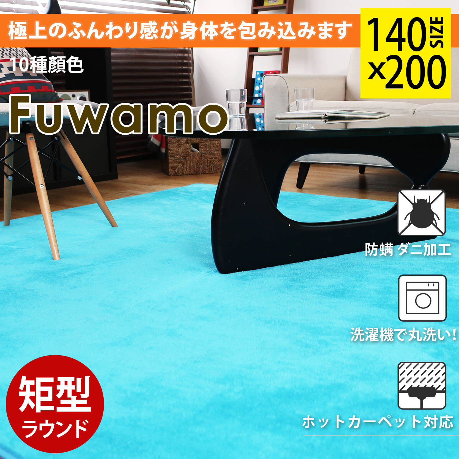 Fuwamo 芙瓦茉短纖毛舒柔140x200公分地毯-10色 Fuwamo 芙瓦茉短纖毛舒柔140x200公分地毯-10色