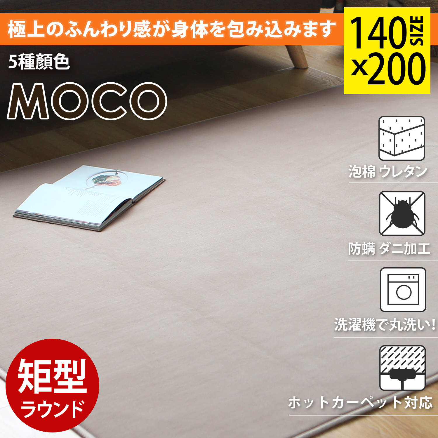 MOCO摩可短纖毛舒柔140x200公分地毯-5色 MOCO摩可短纖毛舒柔140x200公分地毯-5色