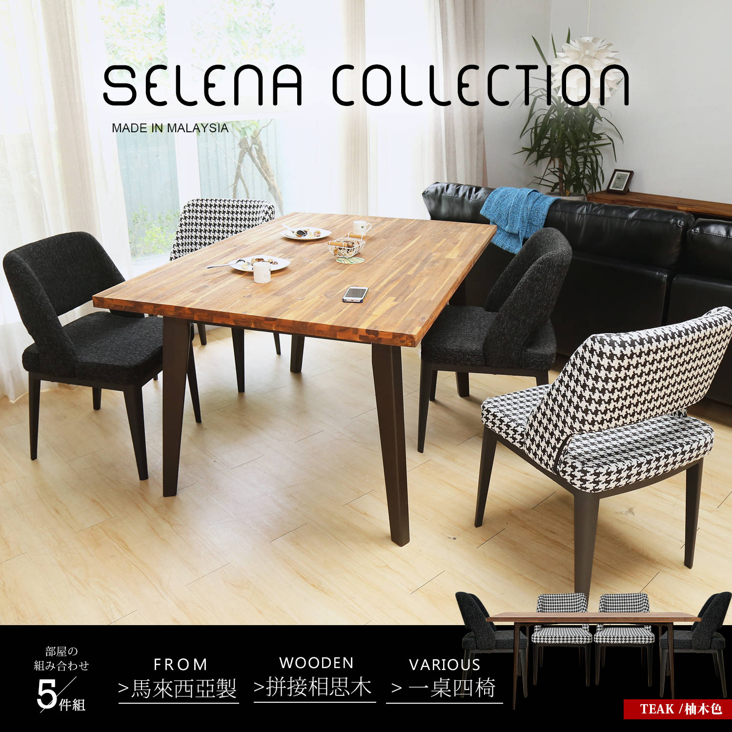 selena 北歐系列實木混色時尚餐桌組-一桌四椅 selena 北歐系列實木混色時尚餐桌組-一桌四椅
