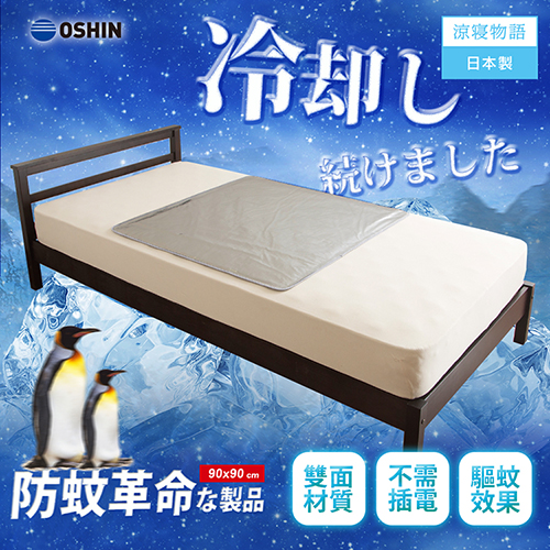 OSHIN 冷感系列-驅蚊防護低反發雙面設計單人冷凝墊/日本製造 OSHIN 冷感系列-驅蚊防護低反發雙面設計單人冷凝墊/日本製造
