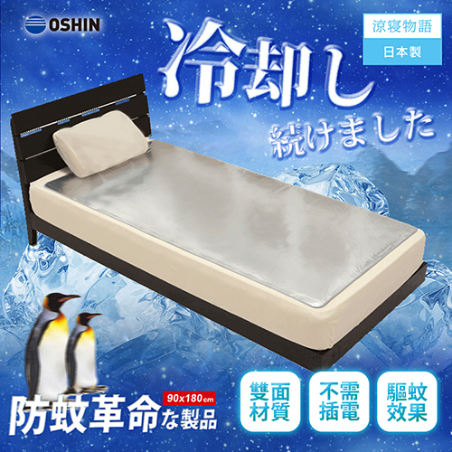 OSHIN 冷感系列-驅蚊防護低反發雙面設計雙人加大冷凝墊/日本製造 OSHIN 冷感系列-驅蚊防護低反發雙面設計雙人加大冷凝墊/日本製造