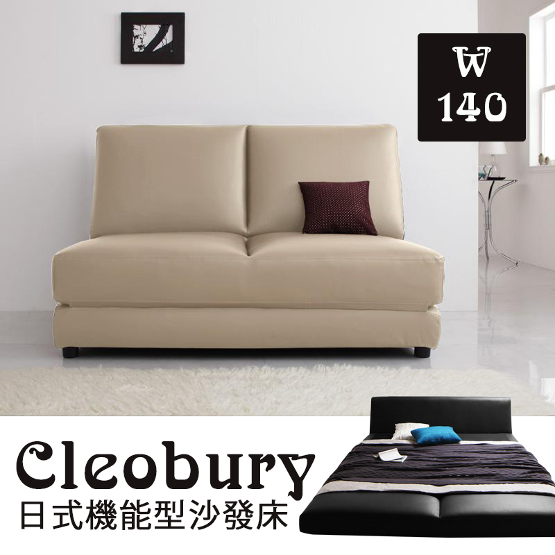 Cleobury日式機能型沙發床140公分-4色 Cleobury日式機能型沙發床140公分-4色