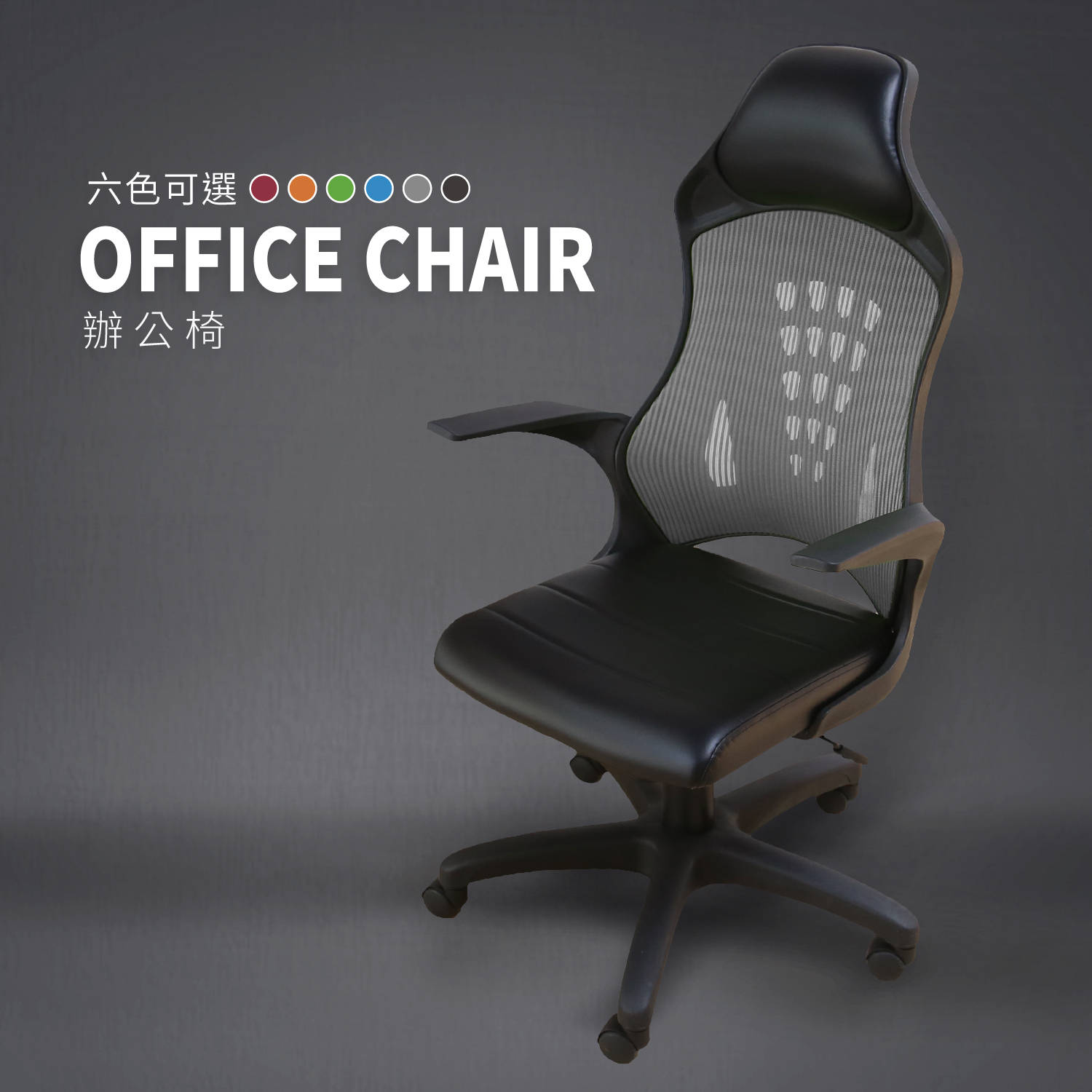 Office chair高透氣機能黑色高背曲線辦公椅/電腦椅-6色 Office chair高透氣機能黑色高背曲線辦公椅/電腦椅-6色