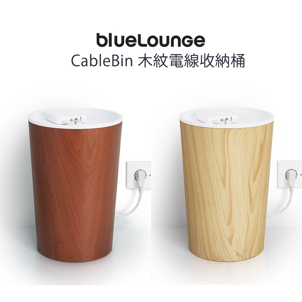 CableBin 木紋電線收納桶-2色/Bluelounge CableBin 木紋電線收納桶-2色/Bluelounge