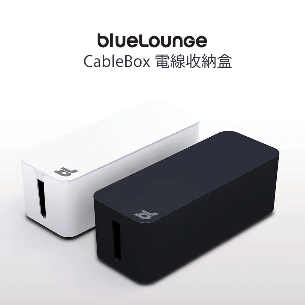 CableBox 電線收納盒-2色/Bluelounge CableBox 電線收納盒-2色/Bluelounge