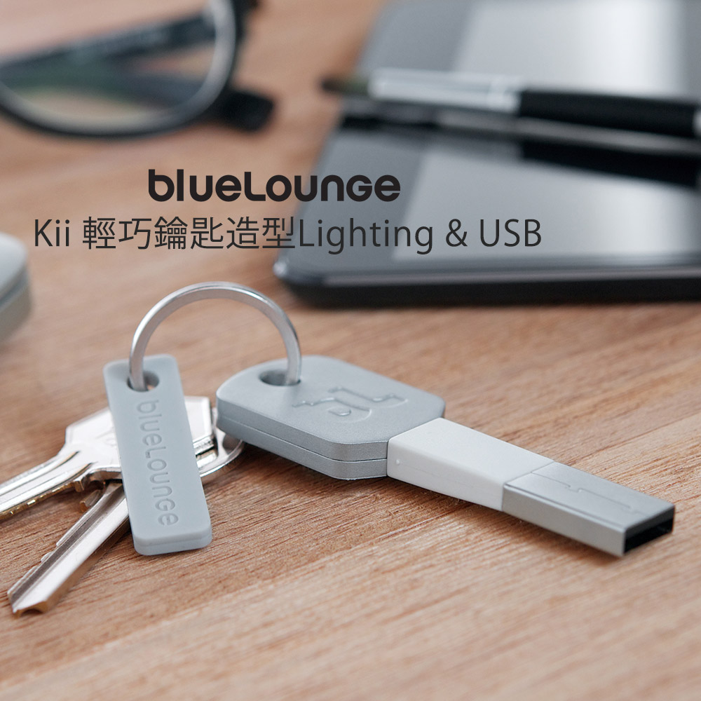 Kii 輕巧鑰匙造型Lighting & USB-2色/Bluelounge Kii 輕巧鑰匙造型Lighting & USB-2色/Bluelounge