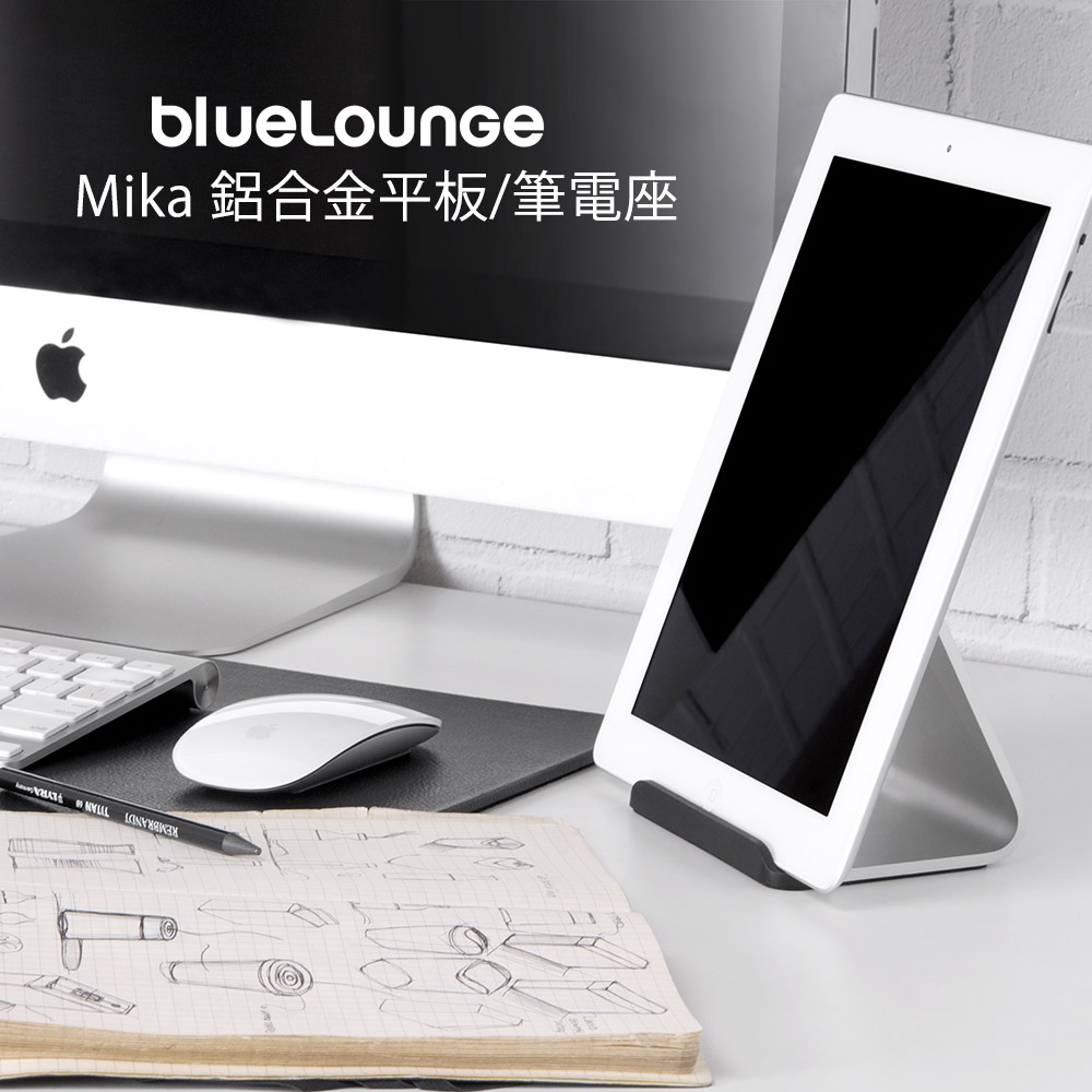 Mika 鋁合金平板/筆電座/Bluelounge Mika 鋁合金平板/筆電座/Bluelounge