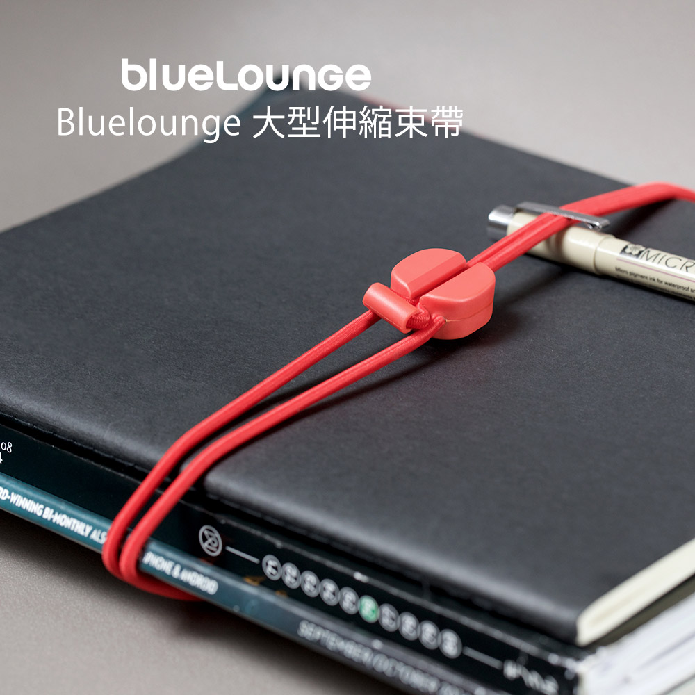 大型伸縮束帶-4入/Bluelounge 大型伸縮束帶-4入/Bluelounge