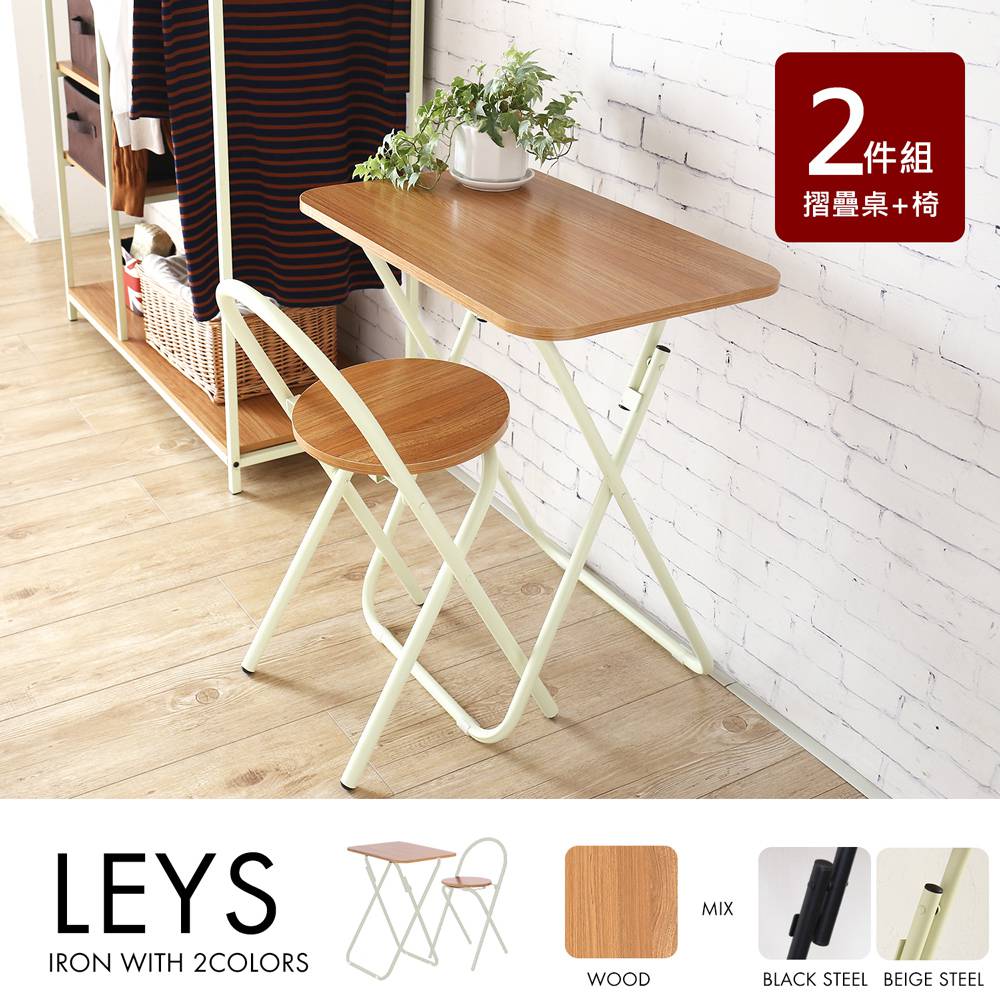 里斯日系工業風摺疊桌椅組-2色/LYES 里斯日系工業風摺疊桌椅組-2色/LYES