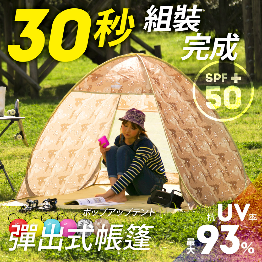 戶外系列抗UV彈出式帳棚-沙漠迷彩 戶外系列抗UV彈出式帳棚-沙漠迷彩