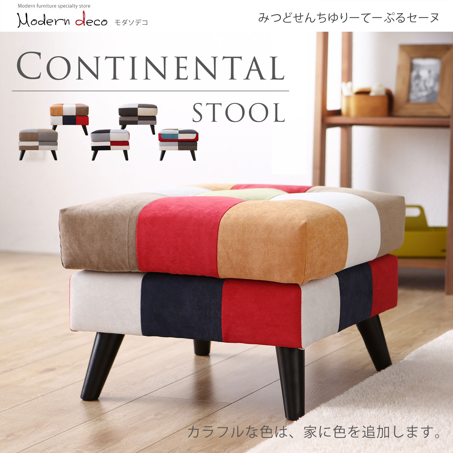 康提南斯繽紛拼布腳凳/CONTIENTAL-5色 康提南斯繽紛拼布腳凳/CONTIENTAL-5色