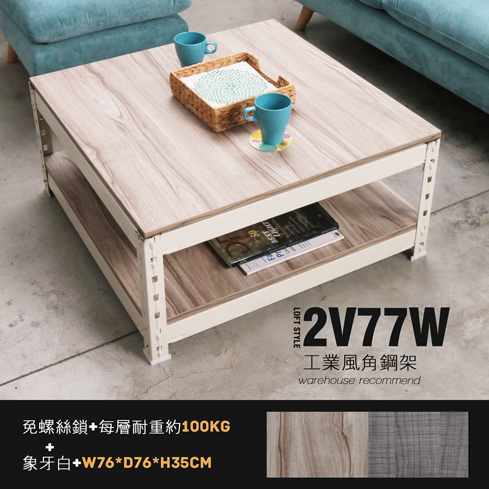 角鋼美學-工業風免鎖角鋼白色茶几-2色 角鋼美學-工業風免鎖角鋼白色茶几-2色