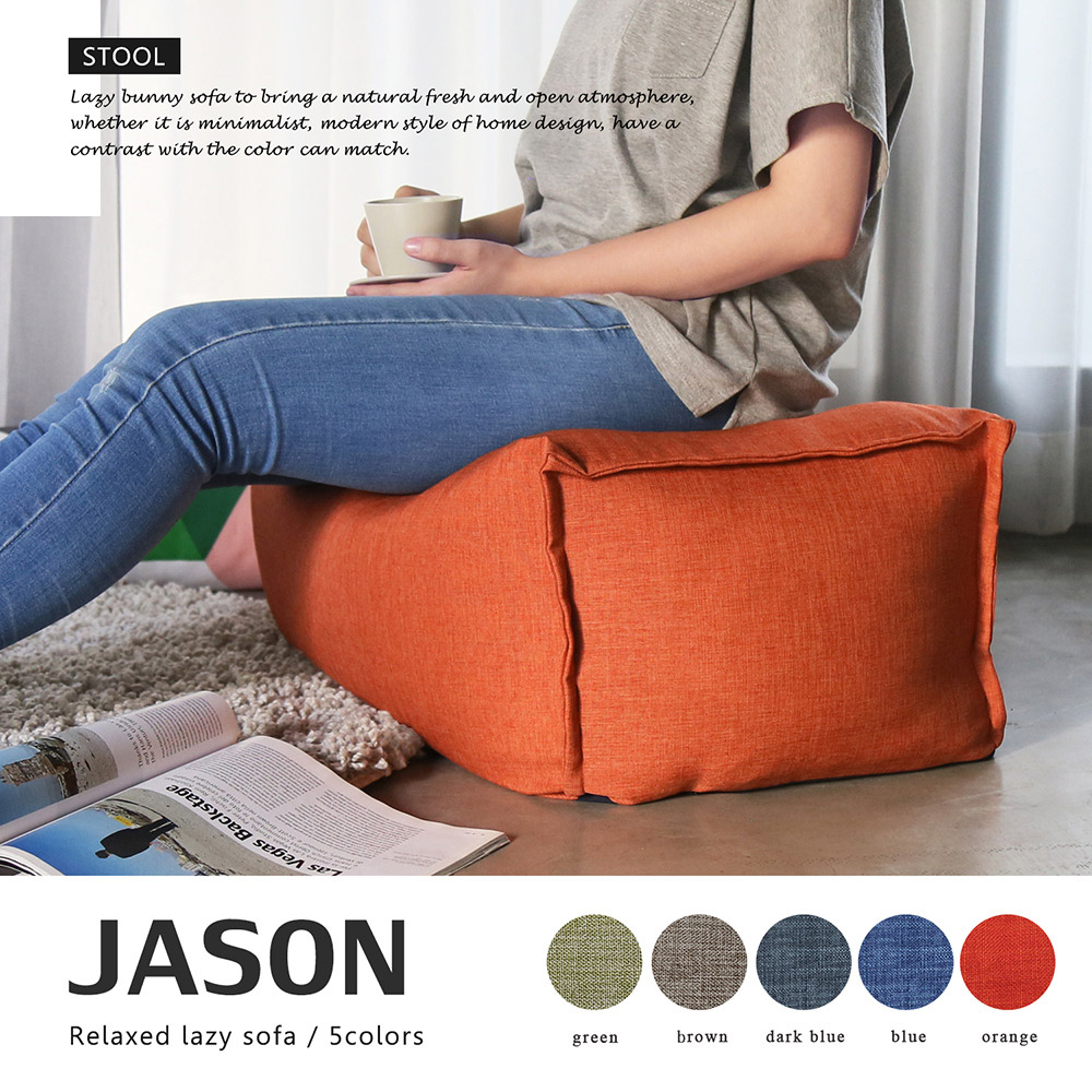 JASON賈森簡約風舒適懶骨頭腳凳 JASON賈森簡約風舒適懶骨頭腳凳