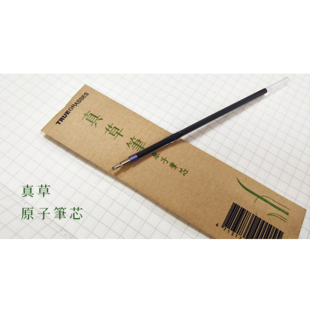 真草筆筆芯 真草筆筆芯