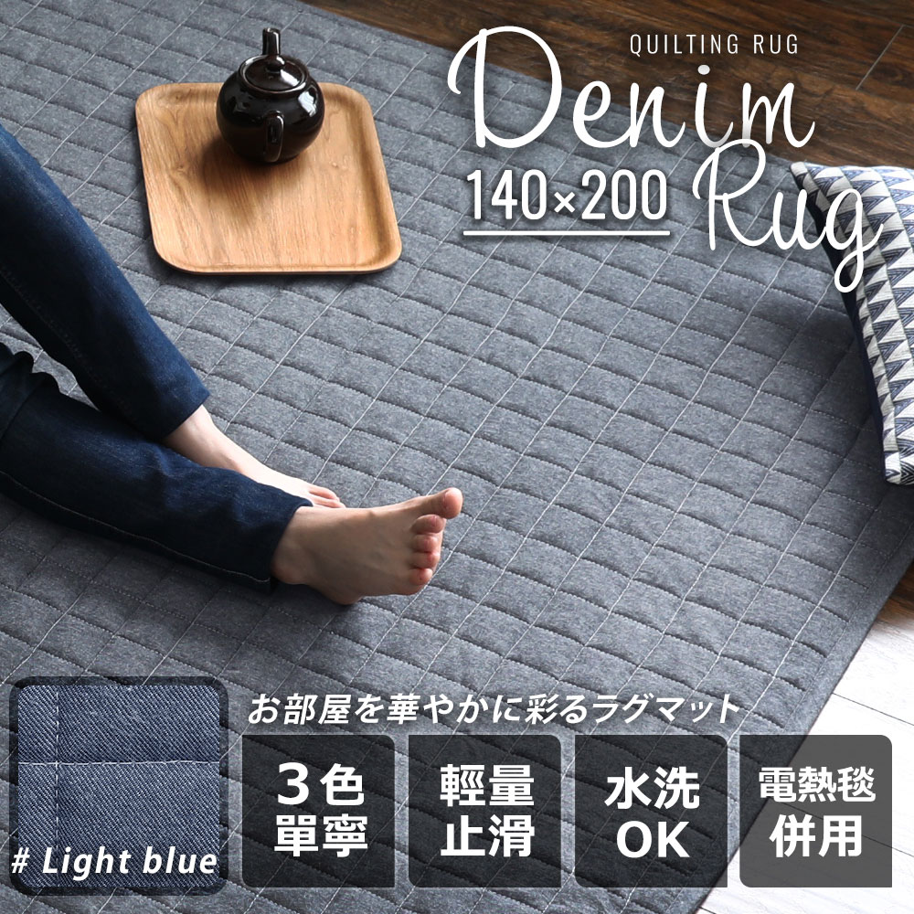 Denim Rug。方格牛仔地毯/地墊-140x200-3色 Denim Rug。方格牛仔地毯/地墊-140x200-3色