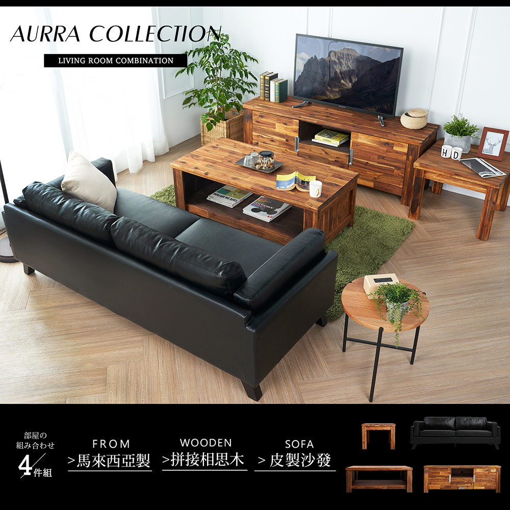 奧拉鄉村系列實木客廳4件組(沙發+電視櫃+茶几+邊几) 奧拉鄉村系列實木客廳4件組(沙發+電視櫃+茶几+邊几)