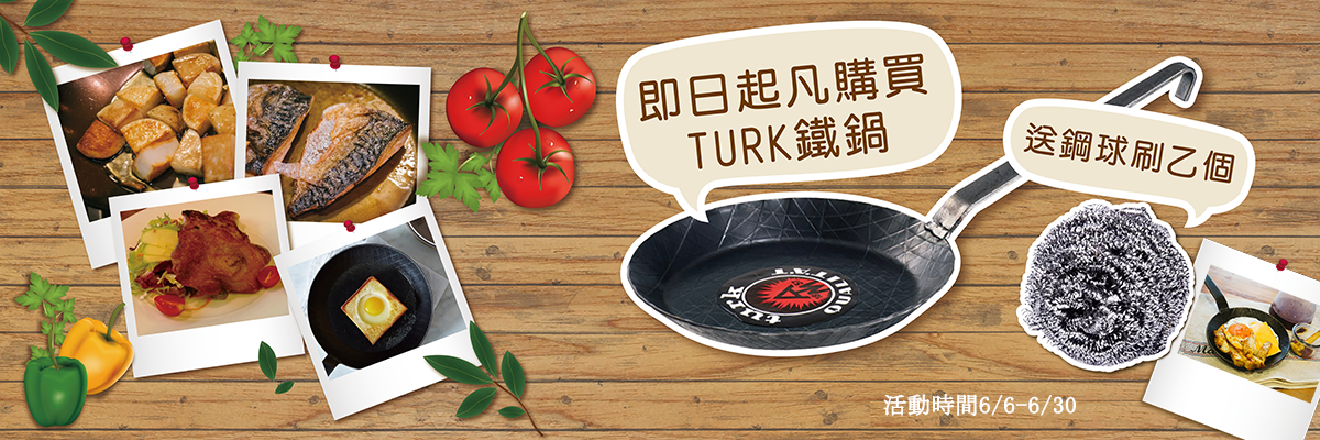 turk滿件送鋼球刷 turk滿件送鋼球刷