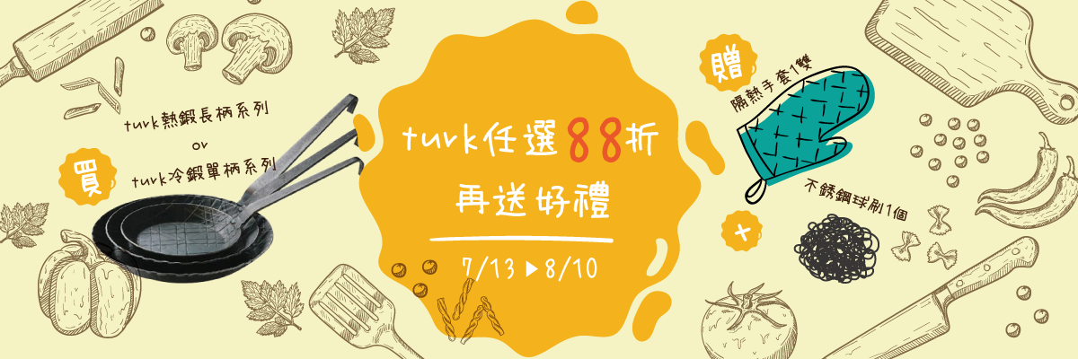 turk任選88折再送好禮 turk任選88折再送好禮