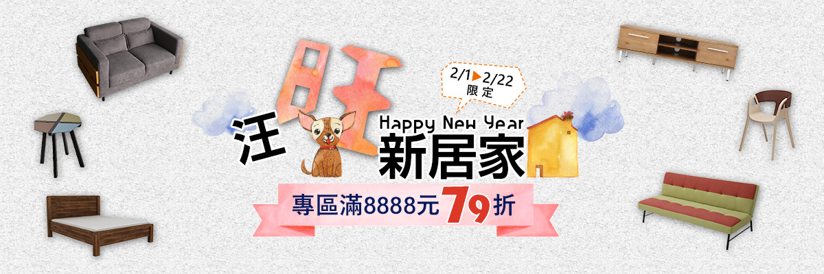汪旺新居家,專區滿8888折79折 汪旺新居家,專區滿8888折79折