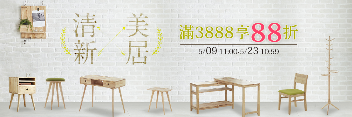 清新x美居,滿3888享88折 清新x美居,滿3888享88折