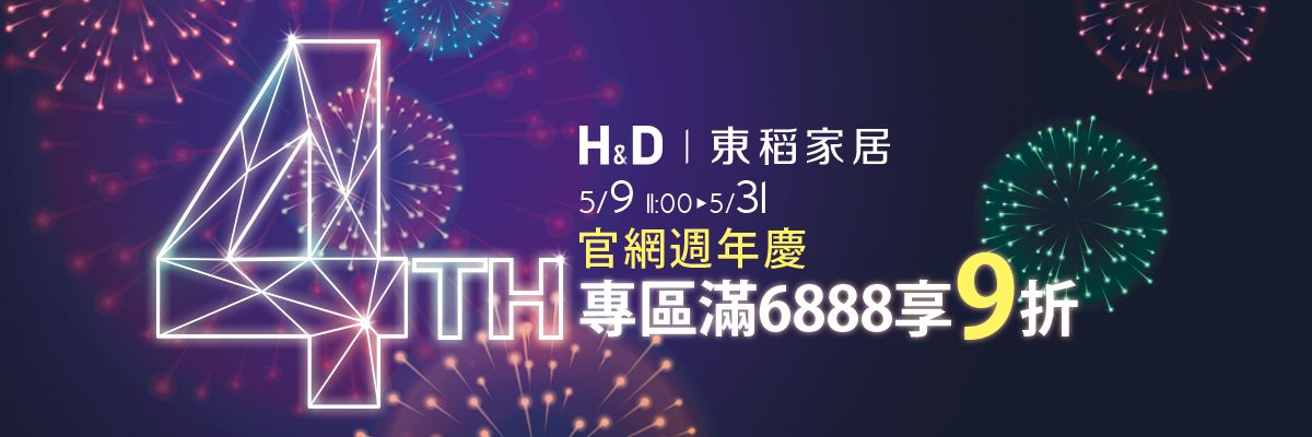 官網4週年慶,滿6888享9折 官網4週年慶,滿6888享9折