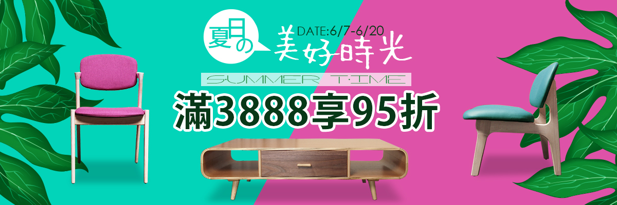 夏日的美好時光,滿3888享95折 夏日的美好時光,滿3888享95折