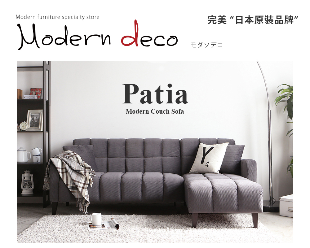 【日本品牌MODERN DECO】帕堤亞特色左L型沙發/4色/H&D東稻家居