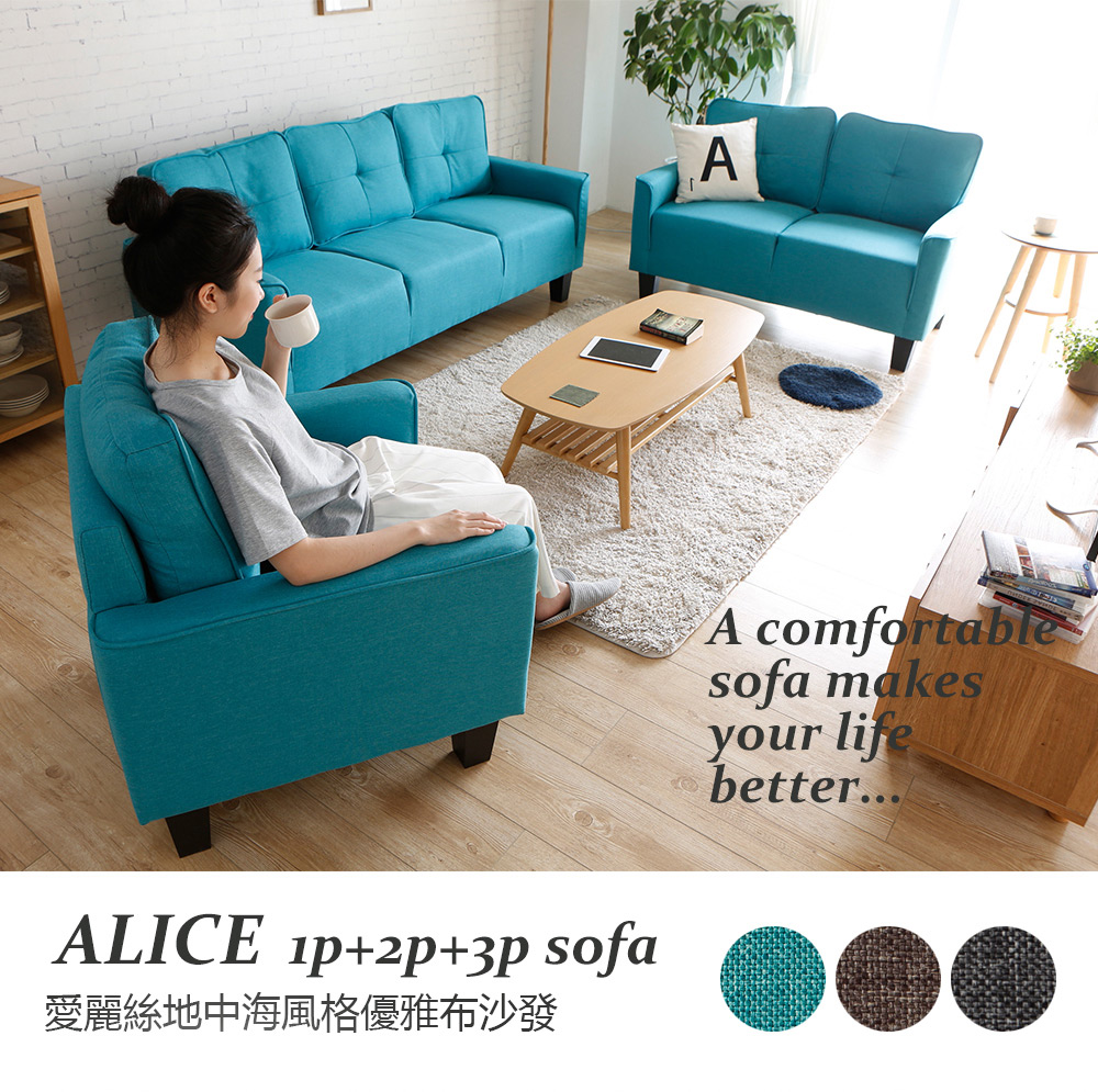 愛麗絲地中海風格優雅1+2+3布沙發組-3色(JH1/JH837咖啡色單人+雙+三)【obis】