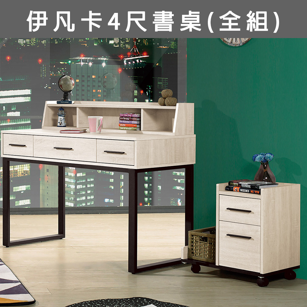 伊凡卡4尺書桌(全組)(19JS1/828-2)/H&D 東稻家居
