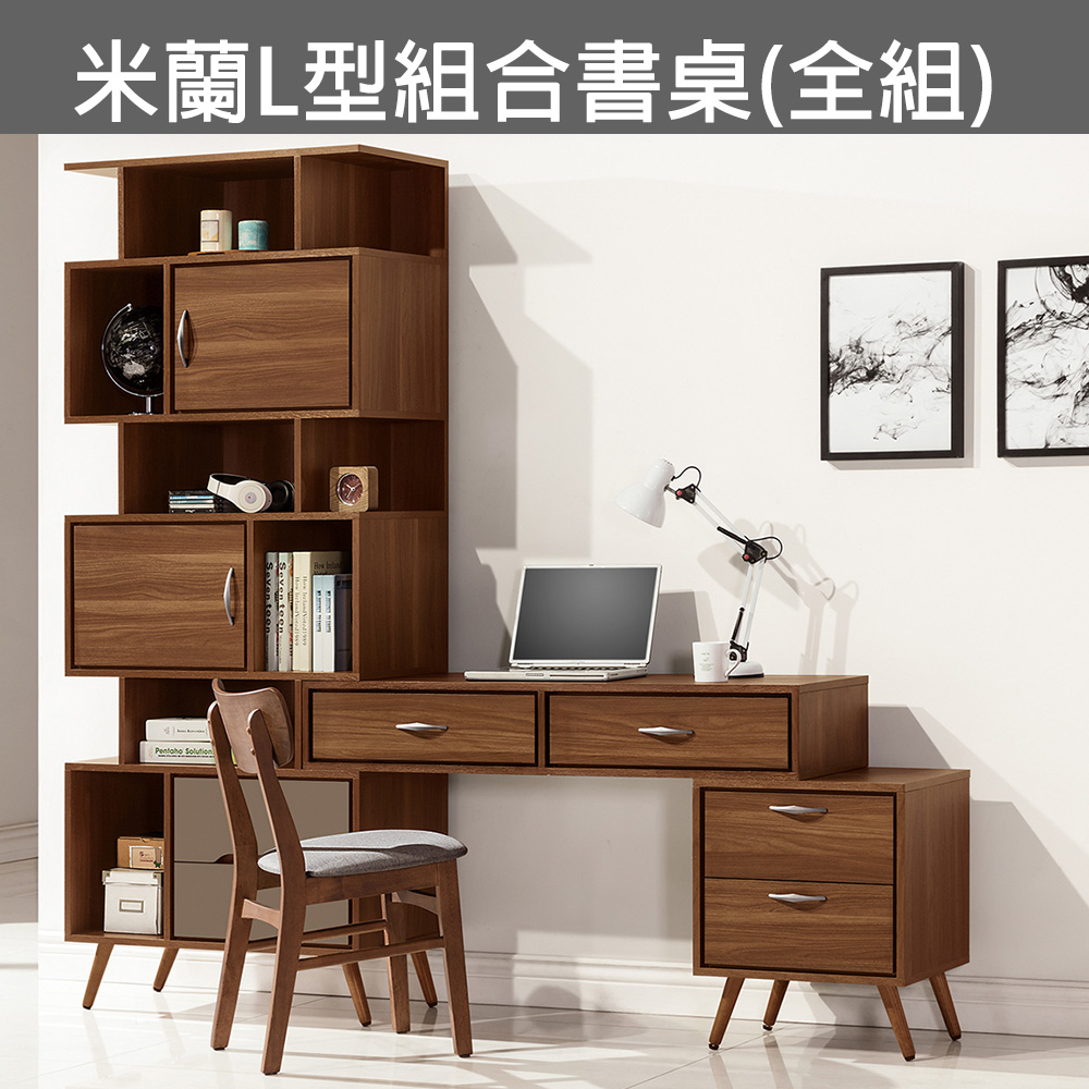 米蘭L型組合書桌(全組)(19JS1/850-4)/H&D 東稻家居