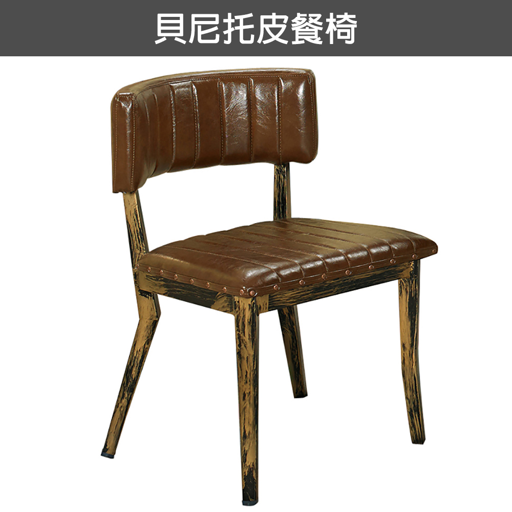 貝尼托皮餐椅(19JS1/978-16)/H&D 東稻家居