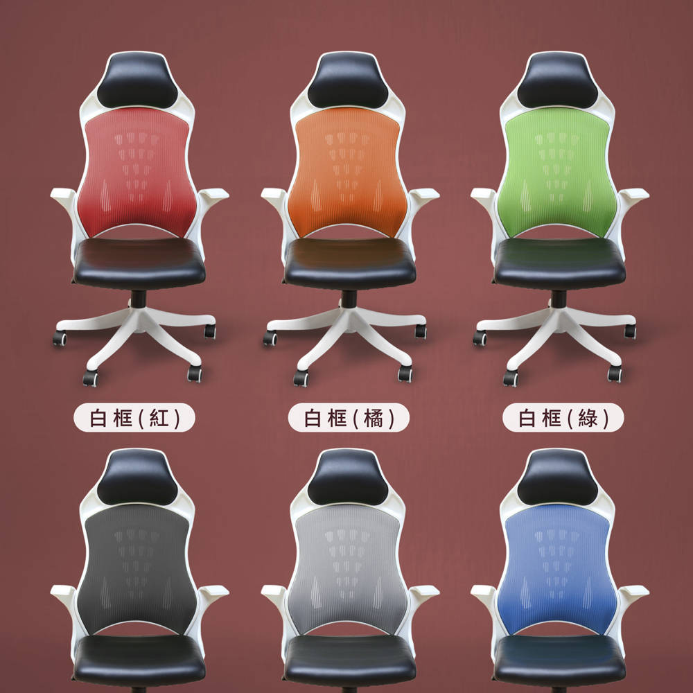 Office chair 高透氣機能白色高背曲線辦公椅/電腦椅-6色(YS5/AH-07-a白框辦公椅)【obis】