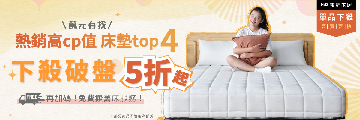 好眠床墊，萬元有找