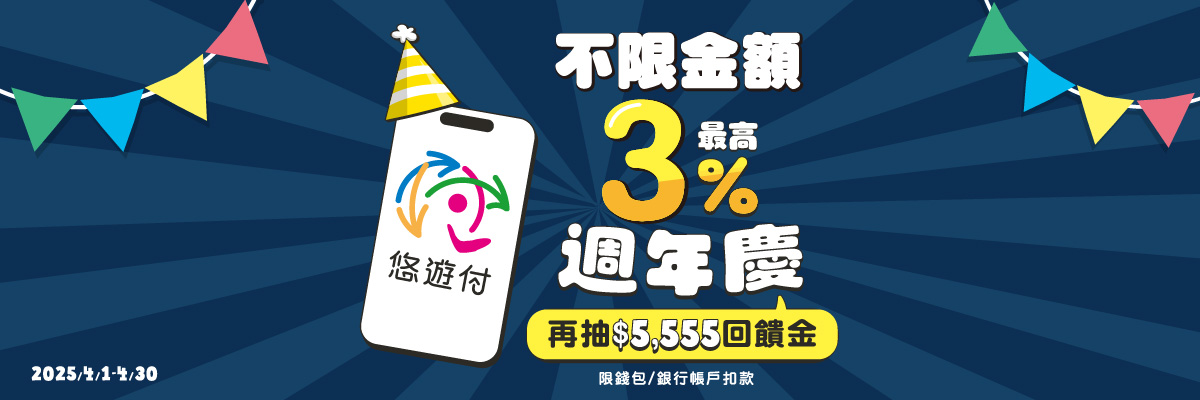 悠遊付2025 Q2