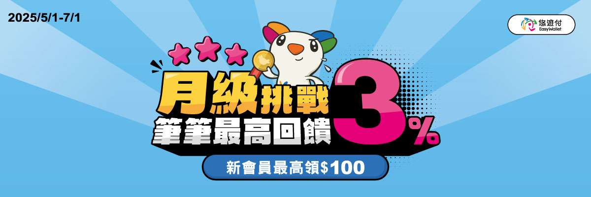 悠遊付2025 Q2