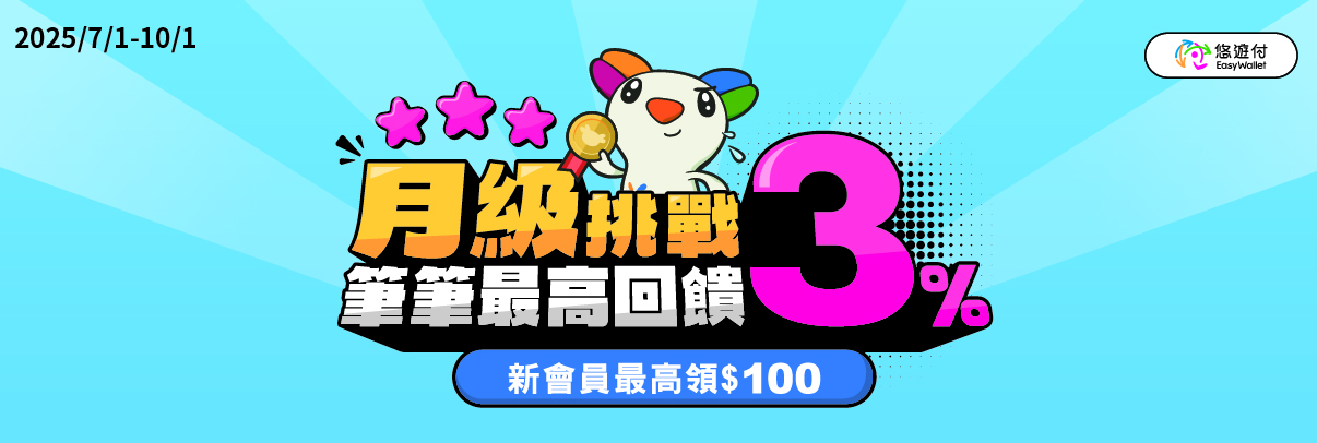 悠遊付2025 Q3