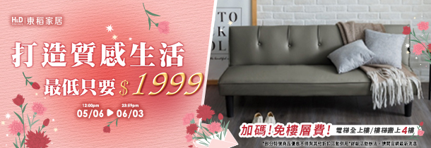 5月-超值沙發