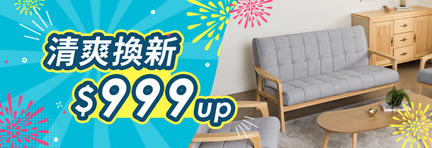 6月-超值沙發