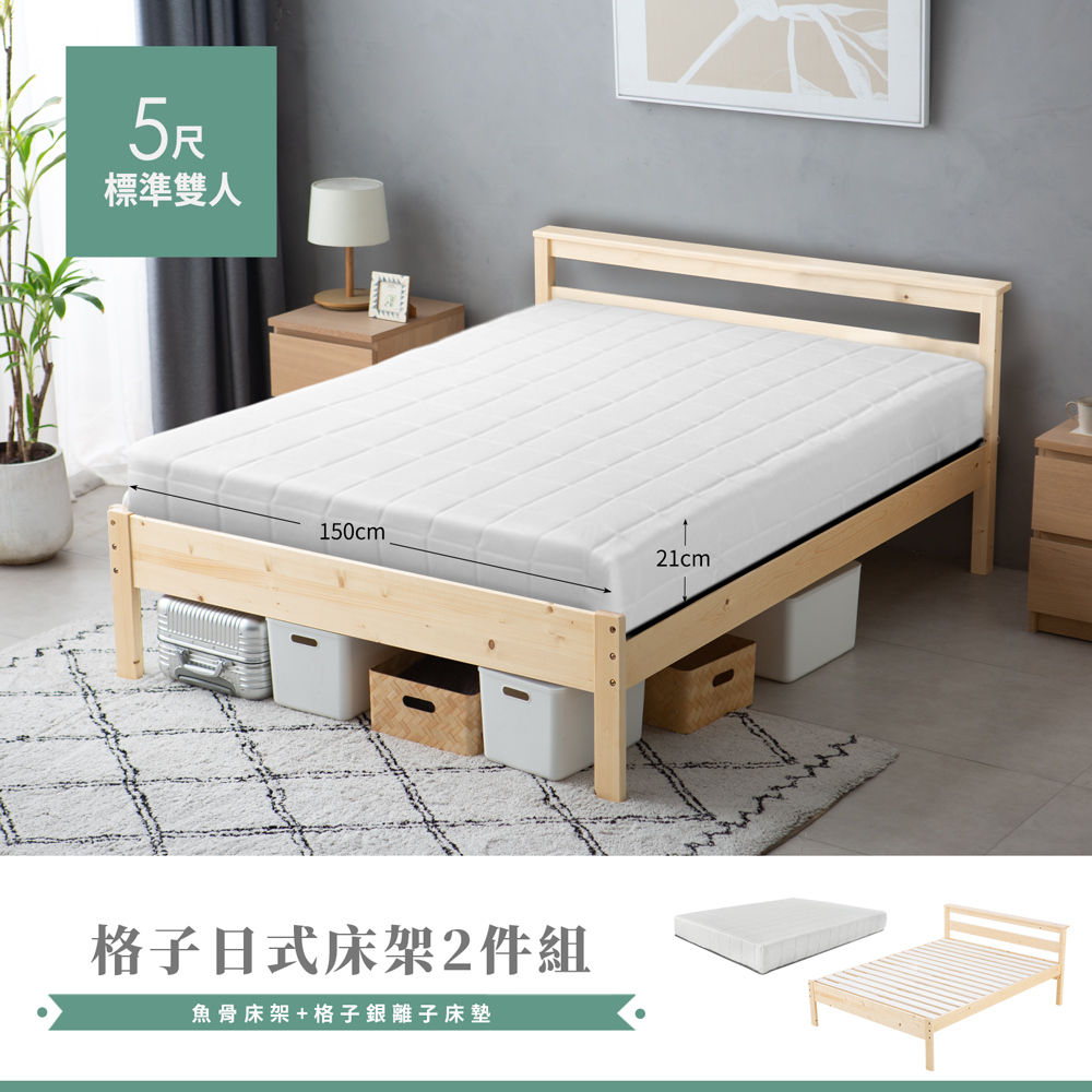 魚骨日式松木5尺雙人房間組-2件床組(床架＋雙人床墊)/可加購抽屜｜H&D東稻家居-台灣國民家具品牌｜沙發、床墊推薦品牌最佳選擇