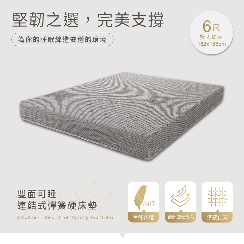 雙面可睡★連結式彈簧＋竹蓆硬式床墊 6尺/雙人加大床墊｜H&D東稻家居-台灣國民家具品牌｜沙發、床墊推薦品牌最佳選擇