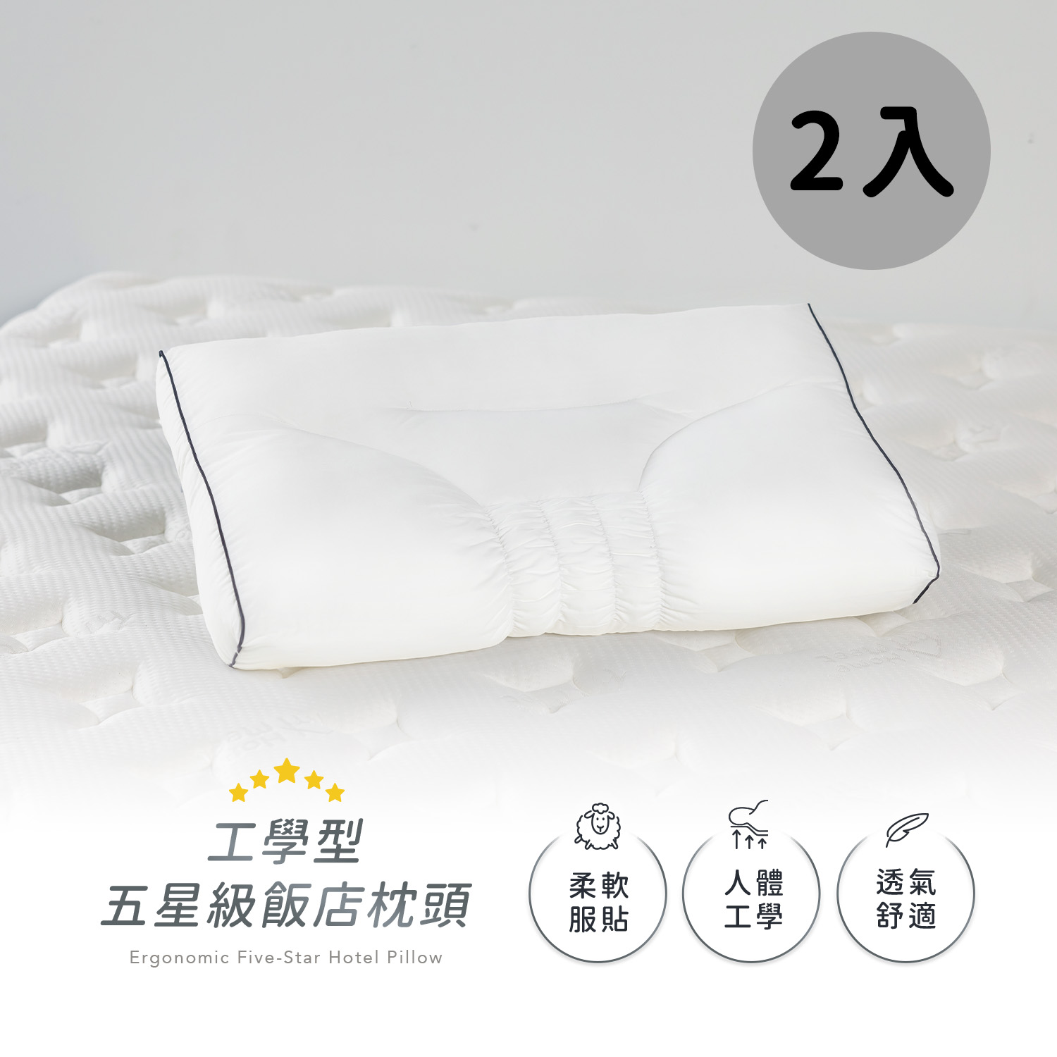 【2顆特惠】工學型五星級飯店枕頭/人體工學枕頭