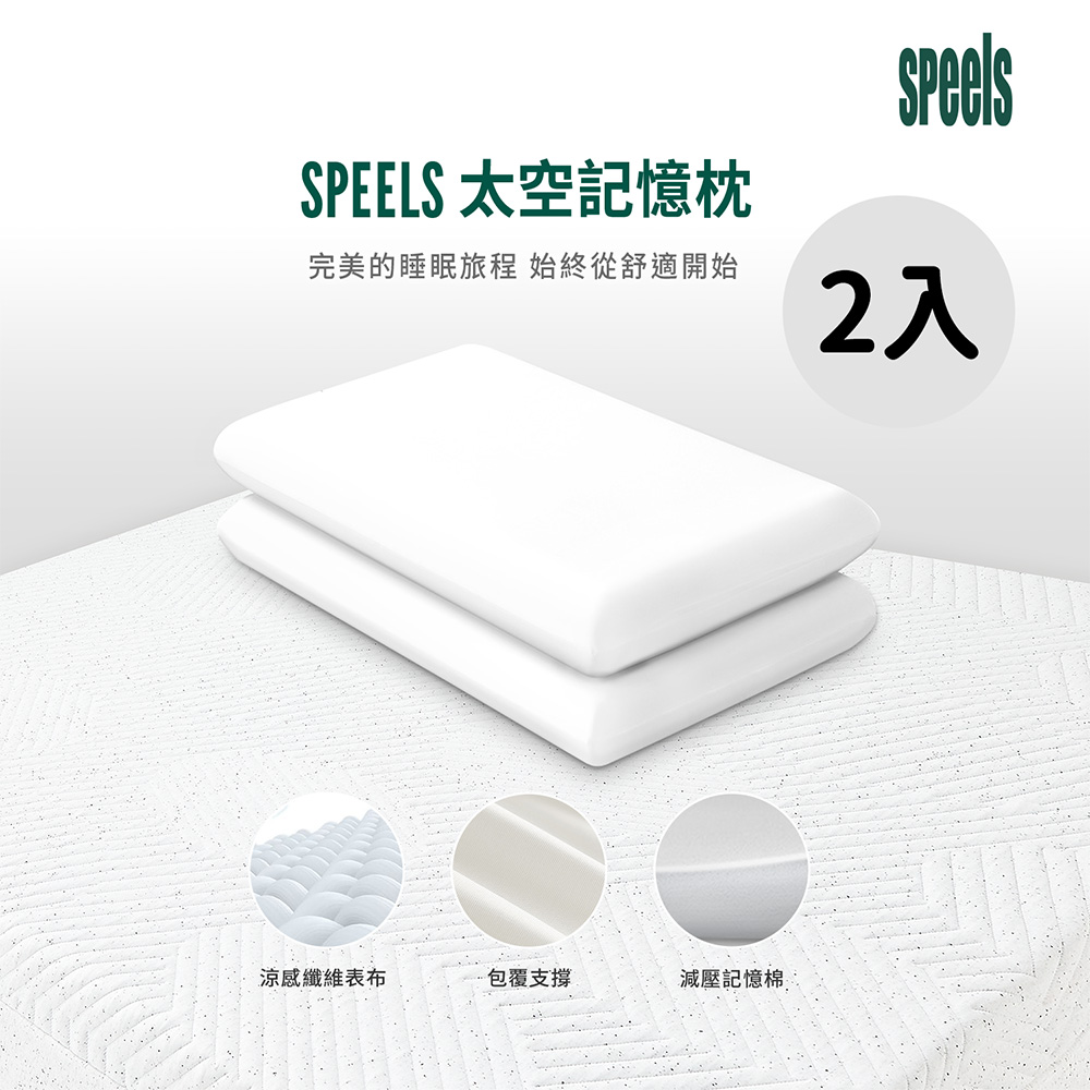 SPEELS思倍兒-太空記憶枕/枕頭(2入)(送1樓)