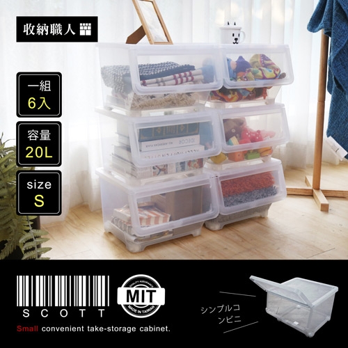 【收納職人】Scott 史考特便利型直取式收納櫃S-6入 【收納職人】Scott 史考特便利型直取式收納櫃S-6入