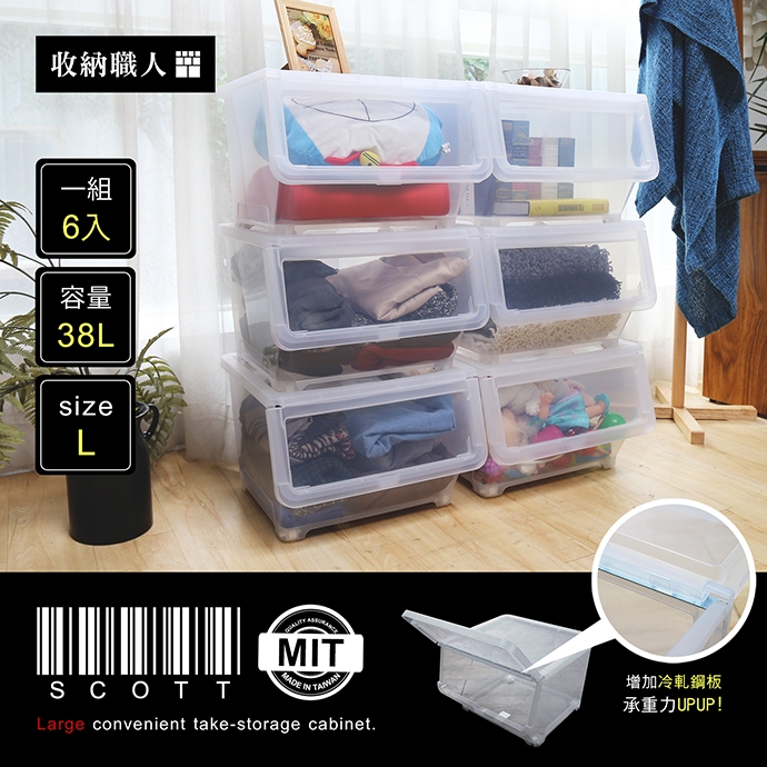 【收納職人】Scott 史考特便利型直取式收納櫃L-6入 【收納職人】Scott 史考特便利型直取式收納櫃L-6入