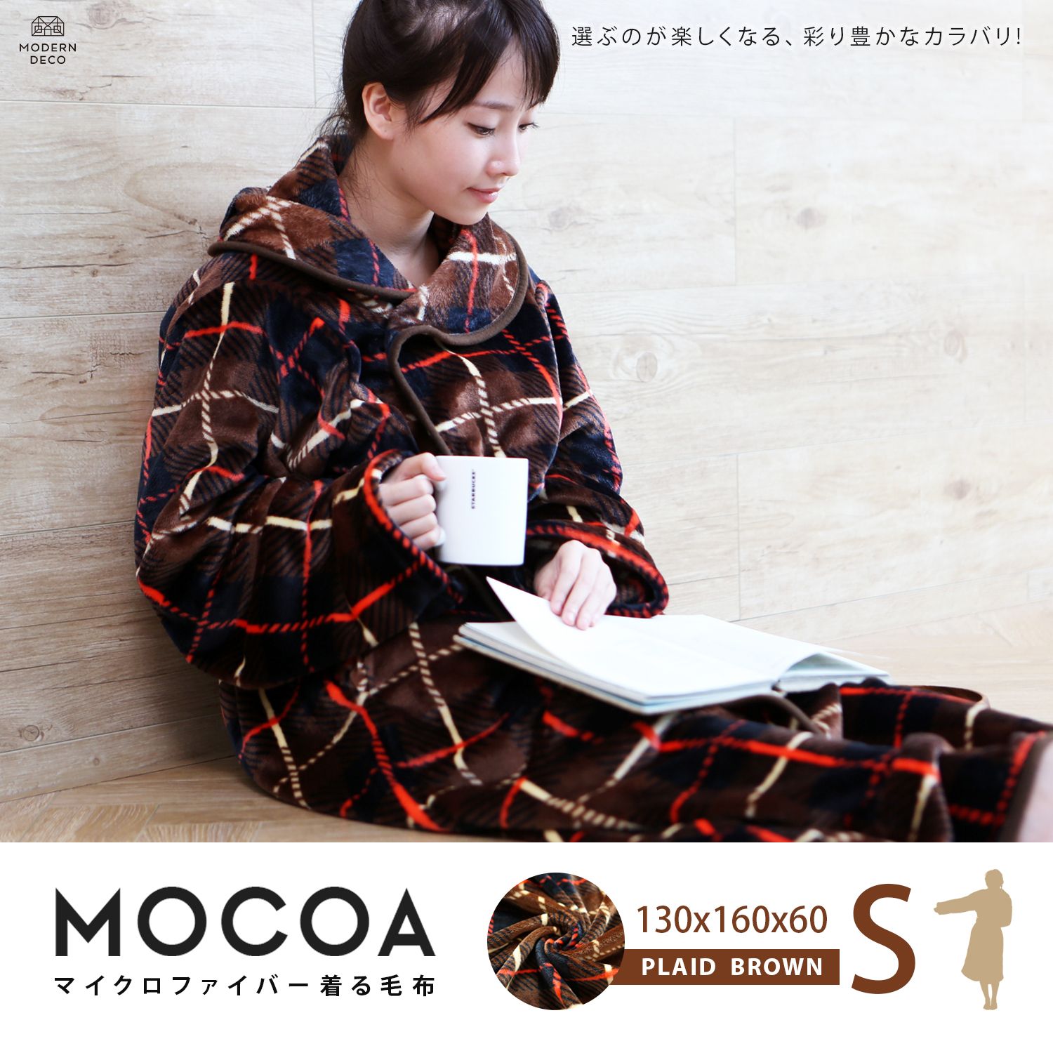 MOCOA摩卡毯。短版超細纖維舒適懶人毯/睡袍-咖啡格紋 MOCOA摩卡毯。短版超細纖維舒適懶人毯/睡袍-咖啡格紋