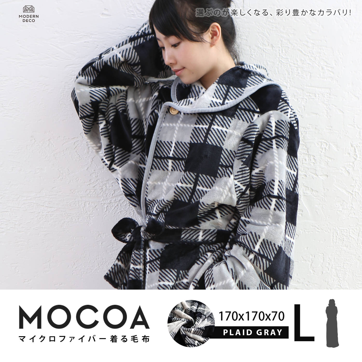 MOCOA摩卡毯。長版超細纖維舒適懶人毯/睡袍-灰格紋 MOCOA摩卡毯。長版超細纖維舒適懶人毯/睡袍-灰格紋