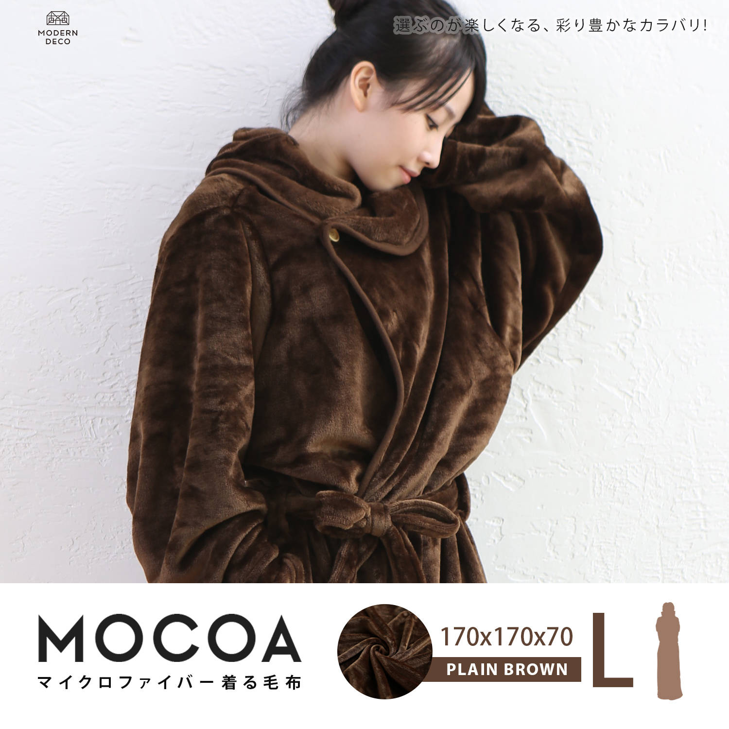 MOCOA摩卡毯。長版超細纖維舒適懶人毯/睡袍-咖啡色 MOCOA摩卡毯。長版超細纖維舒適懶人毯/睡袍-咖啡色