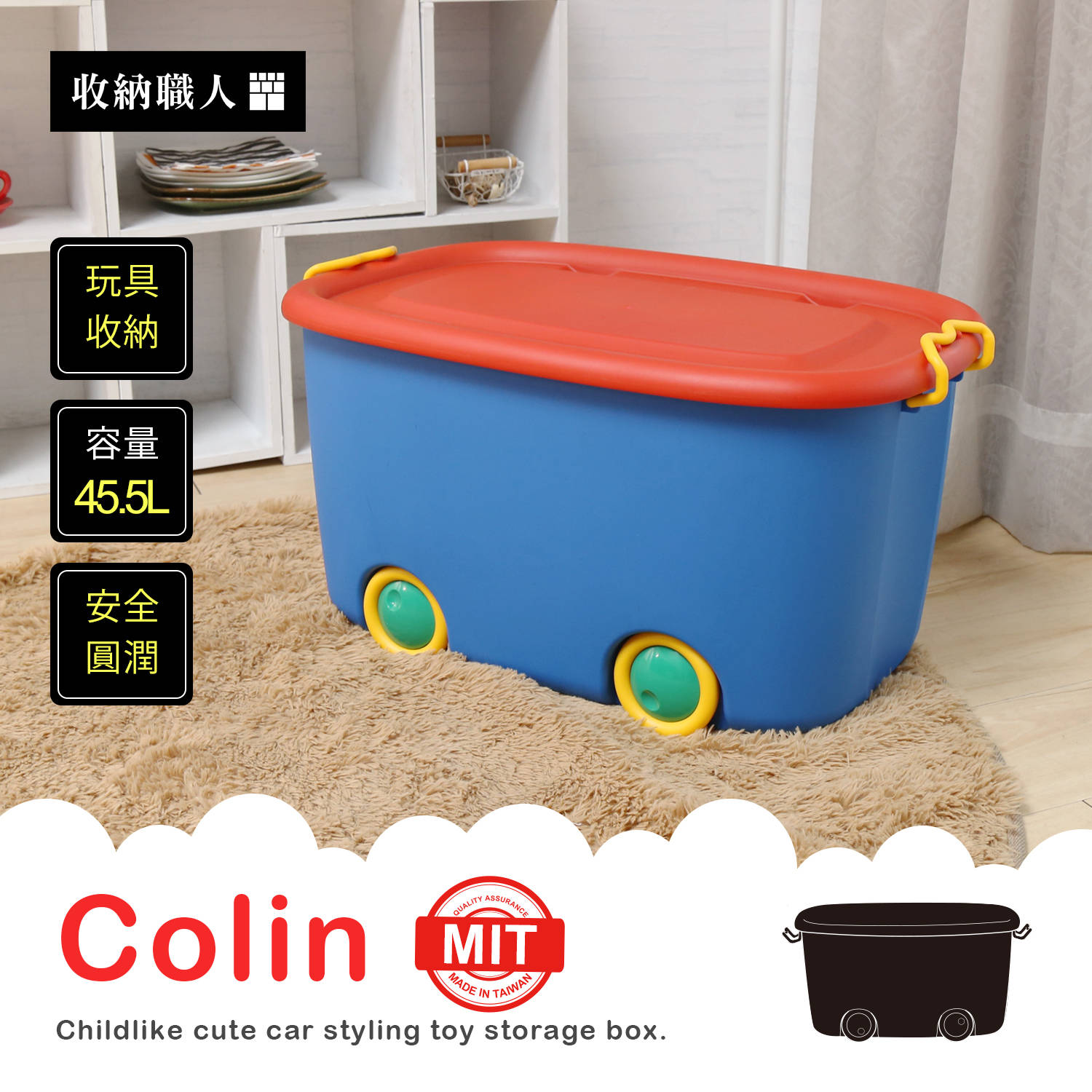 【收納職人】Colin柯林汽車造型玩具收納箱-2色 【收納職人】Colin柯林汽車造型玩具收納箱-2色