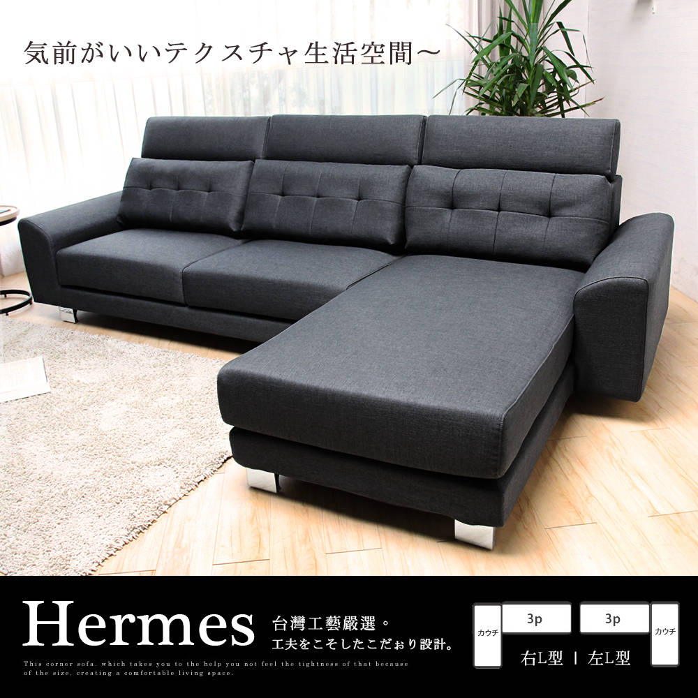 Hermes艾瑪仕高背機能L型沙發/台灣製造(#2610) Hermes艾瑪仕高背機能L型沙發/台灣製造(#2610)