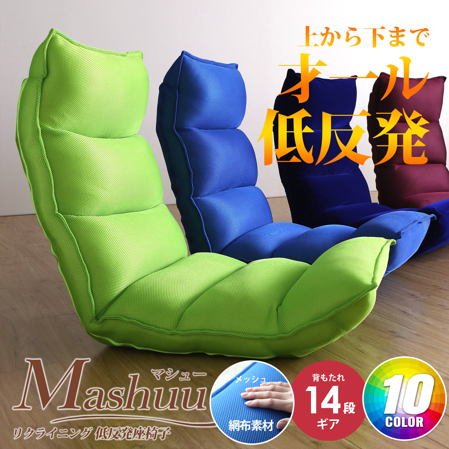 Mashuu日式多功能14段低回彈加大和室椅-網布/10色 Mashuu日式多功能14段低回彈加大和室椅-網布/10色